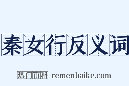 秦女行反义词是什么意思的图片